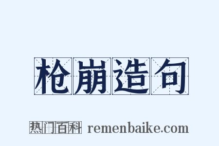 枪崩造句是什么意思的图片
